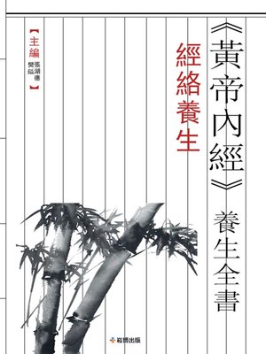 cover image of 《黃帝內經》養生全書 經絡養生